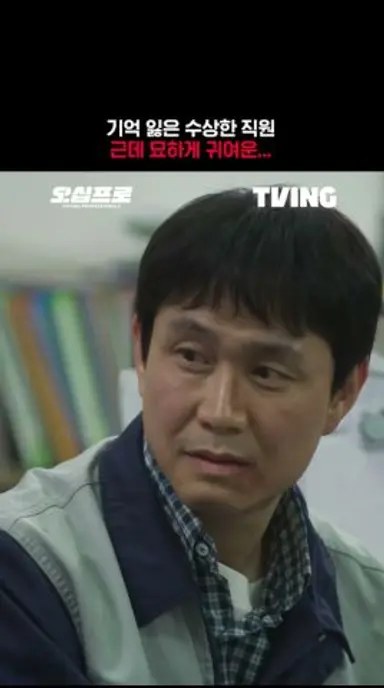 어디서 많이 본 귀여움… 그 이름 오정세 | TVING | #오십프로 다시보기 쇼츠