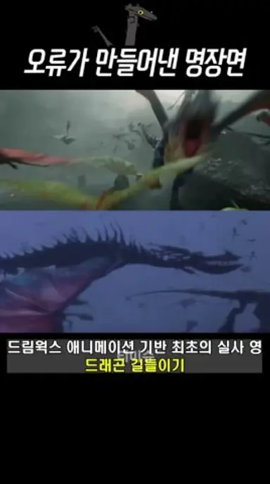우연히 탄생한 드래곤 길들이기 명장면 다시보기 쇼츠