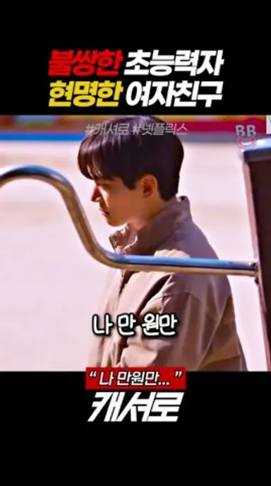 초능력자 여자친구가 T라면? #캐셔로 #이준호 다시보기 쇼츠