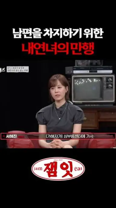내연녀의 만행 | #내가만난사이코패스 다시보기 쇼츠
