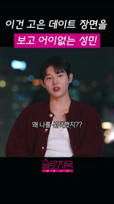 솔로지옥5 이건과 고은 보고 어이없는 성민 다시보기 쇼츠