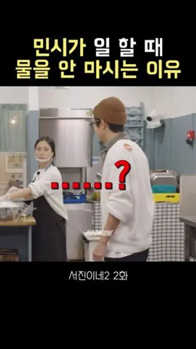 #서진이네2 | 전 물 안마셔요 다시보기 쇼츠