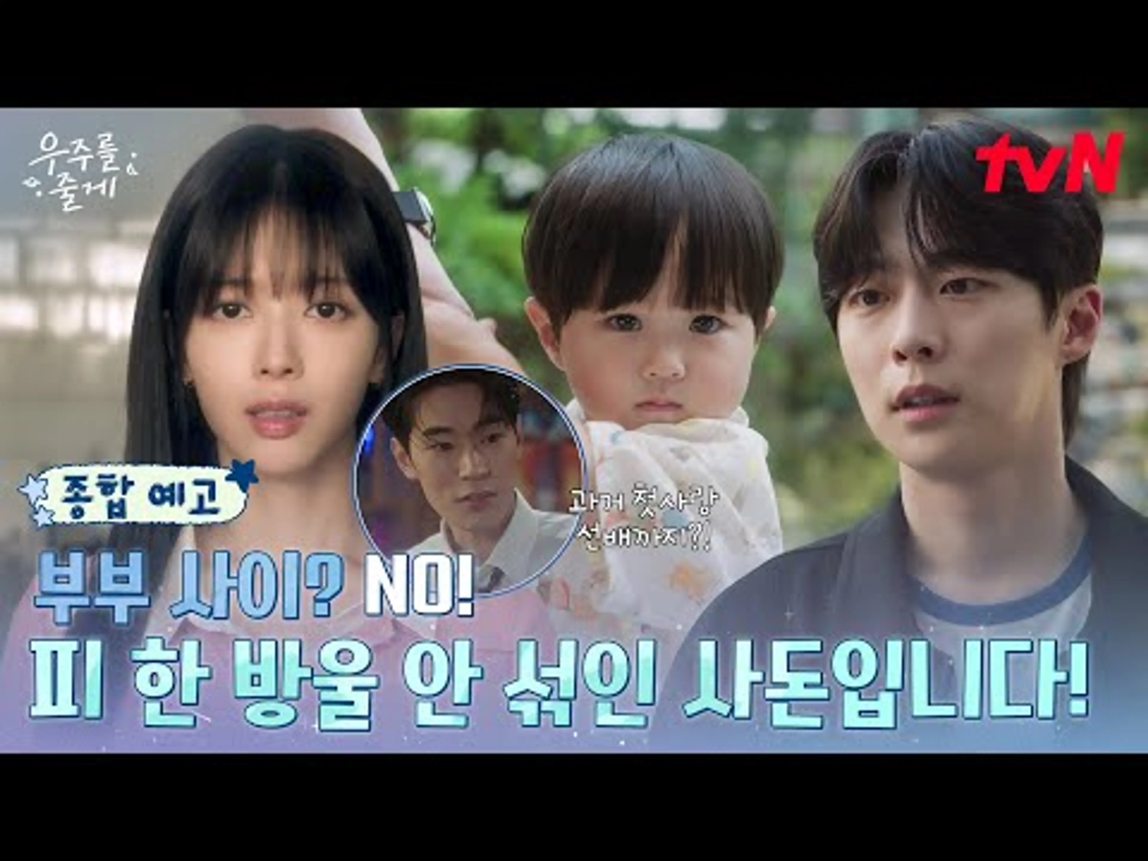 [종합예고] 딱 한달! 배인혁x노정의 두근두근 특.별.한 한집살이🏡 시작! (첫사랑 박서함의 등장까지!?) #우주를줄게 EP.0