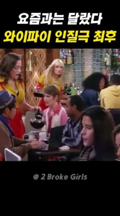 요즘과는 다른 와이파이 인질극 최후 반전 #투브로커걸즈 다시보기 쇼츠