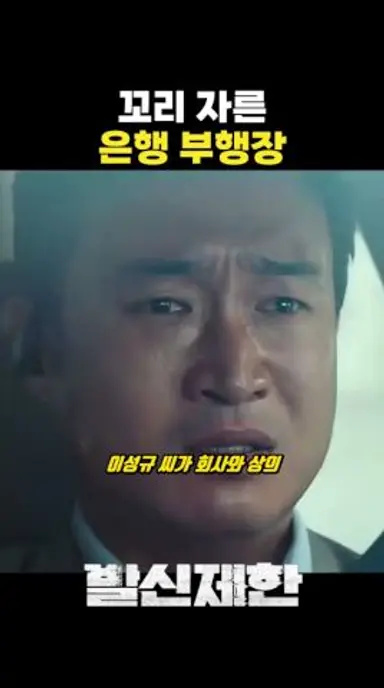 꼬리 자른 은행 부행장 #발신제한 다시보기 쇼츠