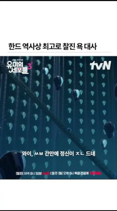 팀 유미 선정 한드 역사상 최고로 찰진 욕🏆 #유미의세포들3 다시보기 쇼츠