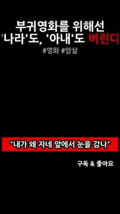 독립운동가의 기개#암살#진경#이정재#명장면#명대사#광복절 다시보기 쇼츠