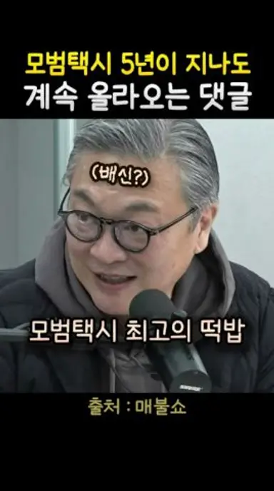 모범택시 5년이 지나도 계속 올라오는 댓글 #매불쇼 #최욱 #김의성 다시보기 쇼츠
