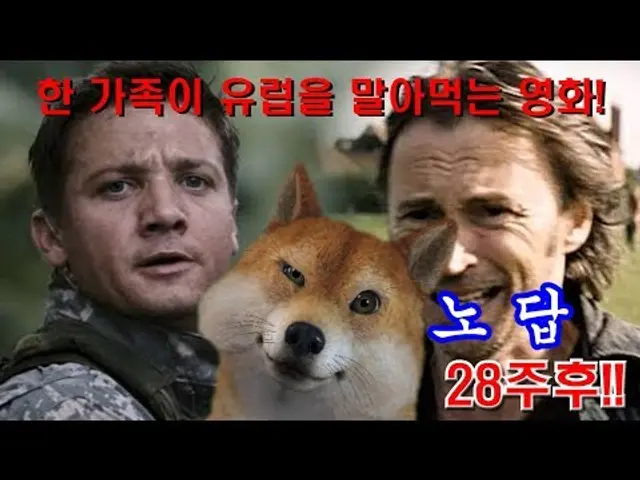 [병맛리뷰] 한 가족이 유럽을 말아먹는 영화! 28주후
