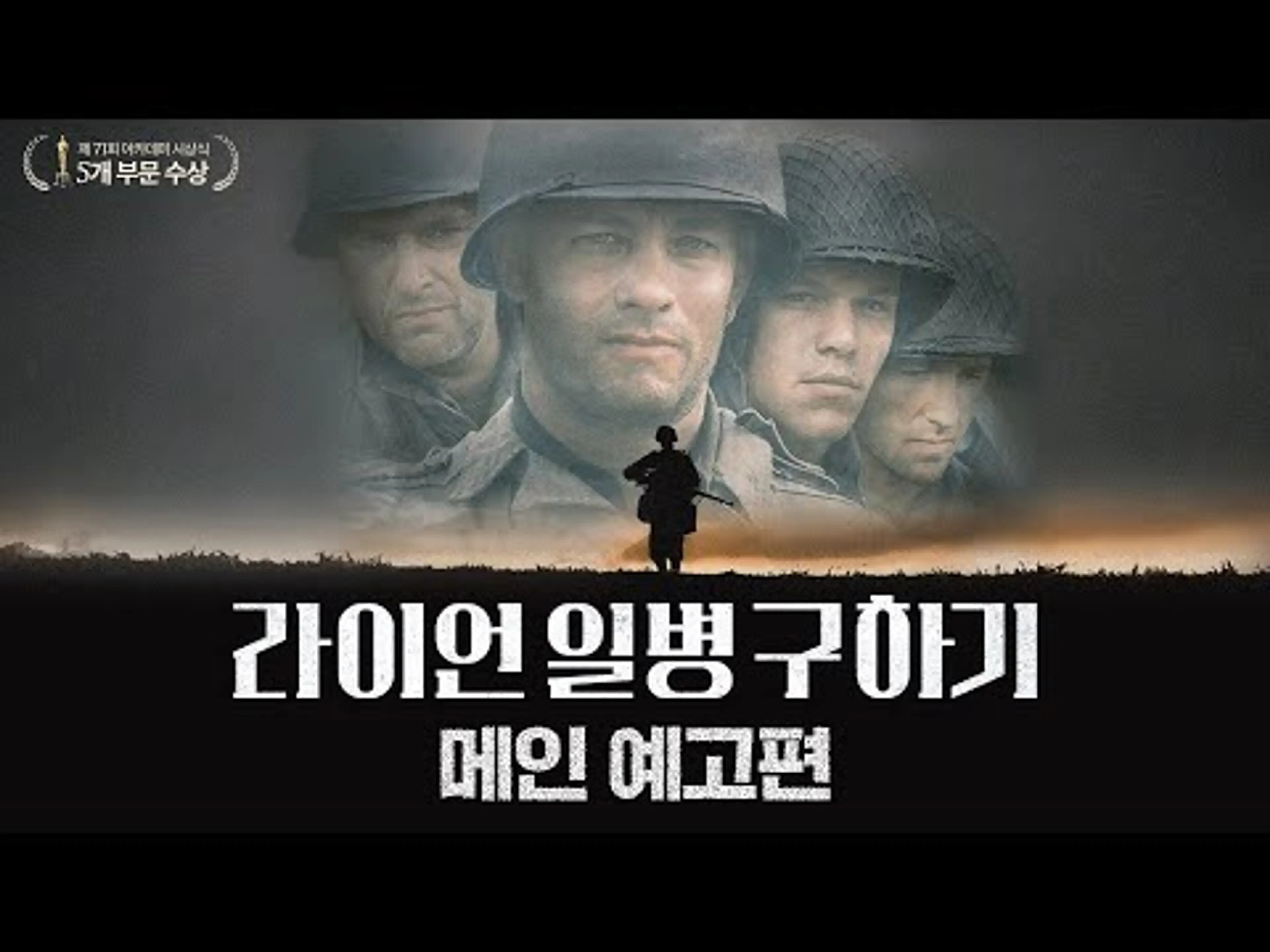 [라이언 일병 구하기] 메인 예고편🔥