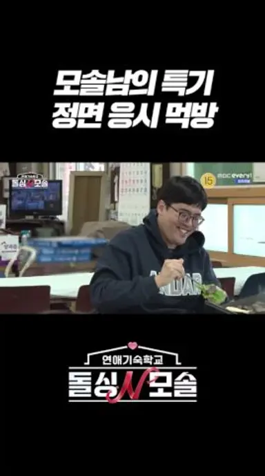 모솔남의 특기! 정면 응시 먹방 l #돌싱N모솔 l #MBCevery1 l #shorts 다시보기 쇼츠