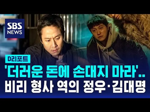 '더러운 돈에 손대지 마라'…비리 형사 역의 정우·김대명 / SBS / #D리포트