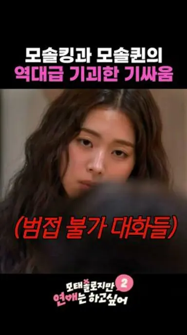 모솔킹과 모솔퀸의 역대급 기싸움 #모태솔로지만연애는하고싶어2 다시보기 쇼츠