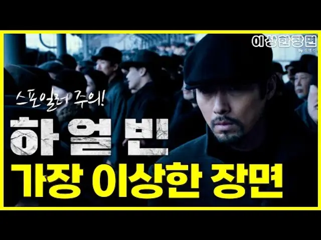 《하얼빈》 리뷰 | 《하얼빈》의 의도를 파악할 수 있는 가장 이상한 장면  (스포일러 주의!) | 이상한 장면