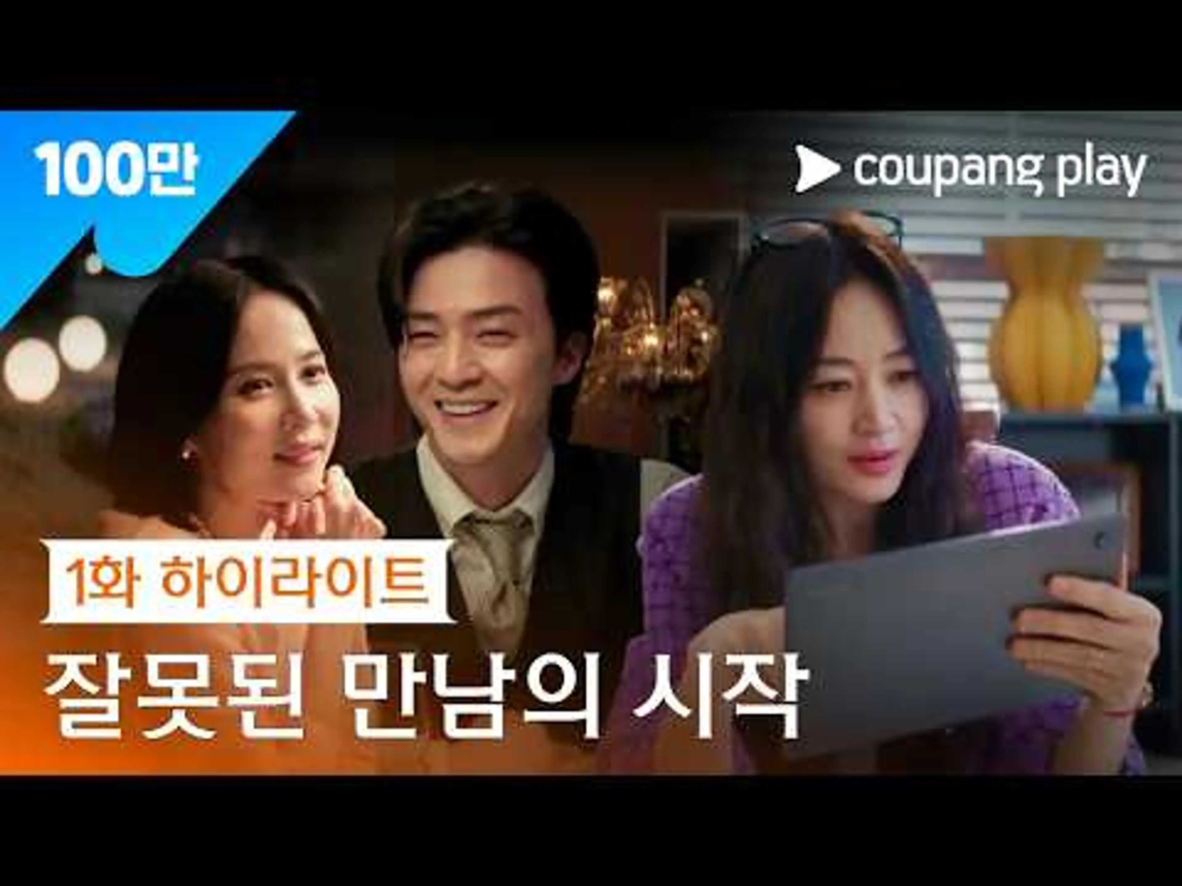 잘못된 만남, 이 때부터였을까요 [지금 불륜이 문제가 아닙니다] 1화 하이라이트