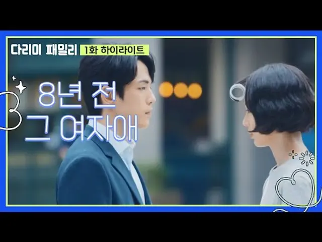[1화 하이라이트] ＂나쁜놈＂횡단보도에서 마주친 8년 전 그 여자애💔 [다리미 패밀리/IRON FAMILY] | KBS 240928 방송