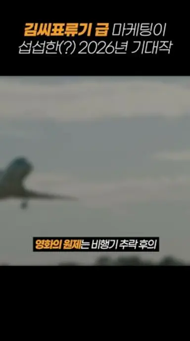 김씨표류기 급으로 포스터가 망친 기대작ㄷㄷ 다시보기 쇼츠