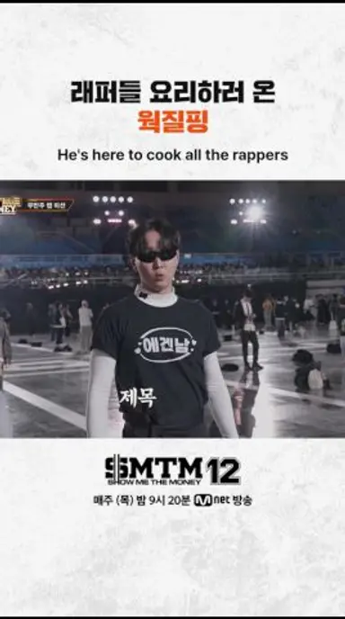 [SMTM12] 래퍼들 요리하러 온 웍질핑 다시보기 쇼츠