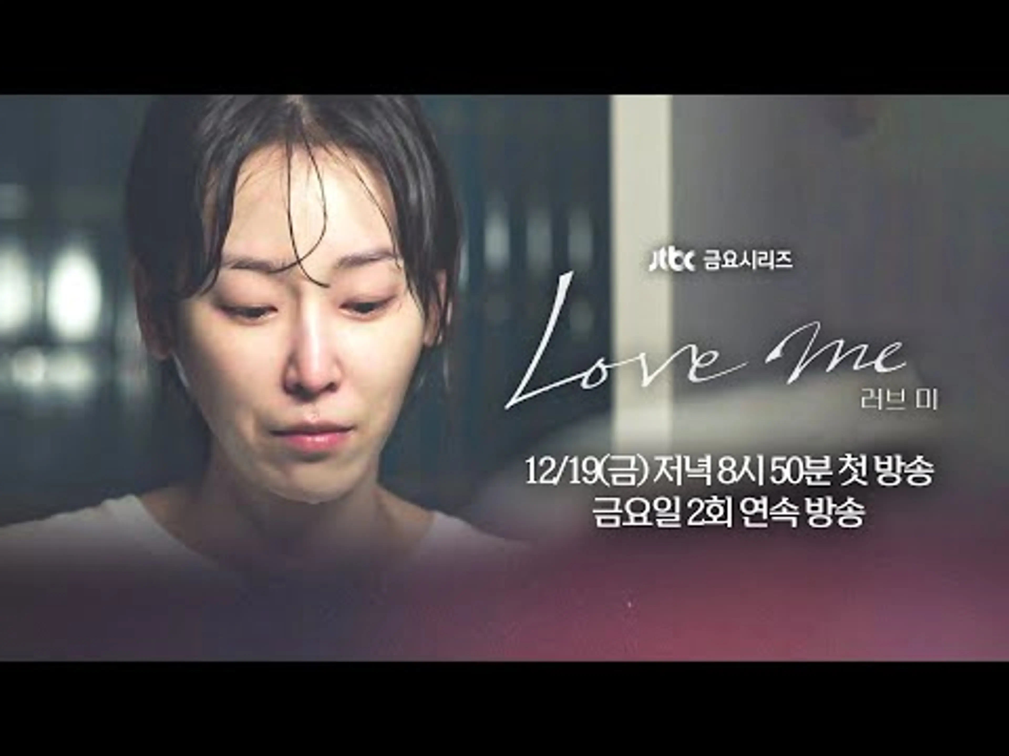 [1차 티저] 외로워서 사랑하고 사랑해서 외로운 〈러브 미〉 12/19(금) 저녁 8시 50분 첫 방송!