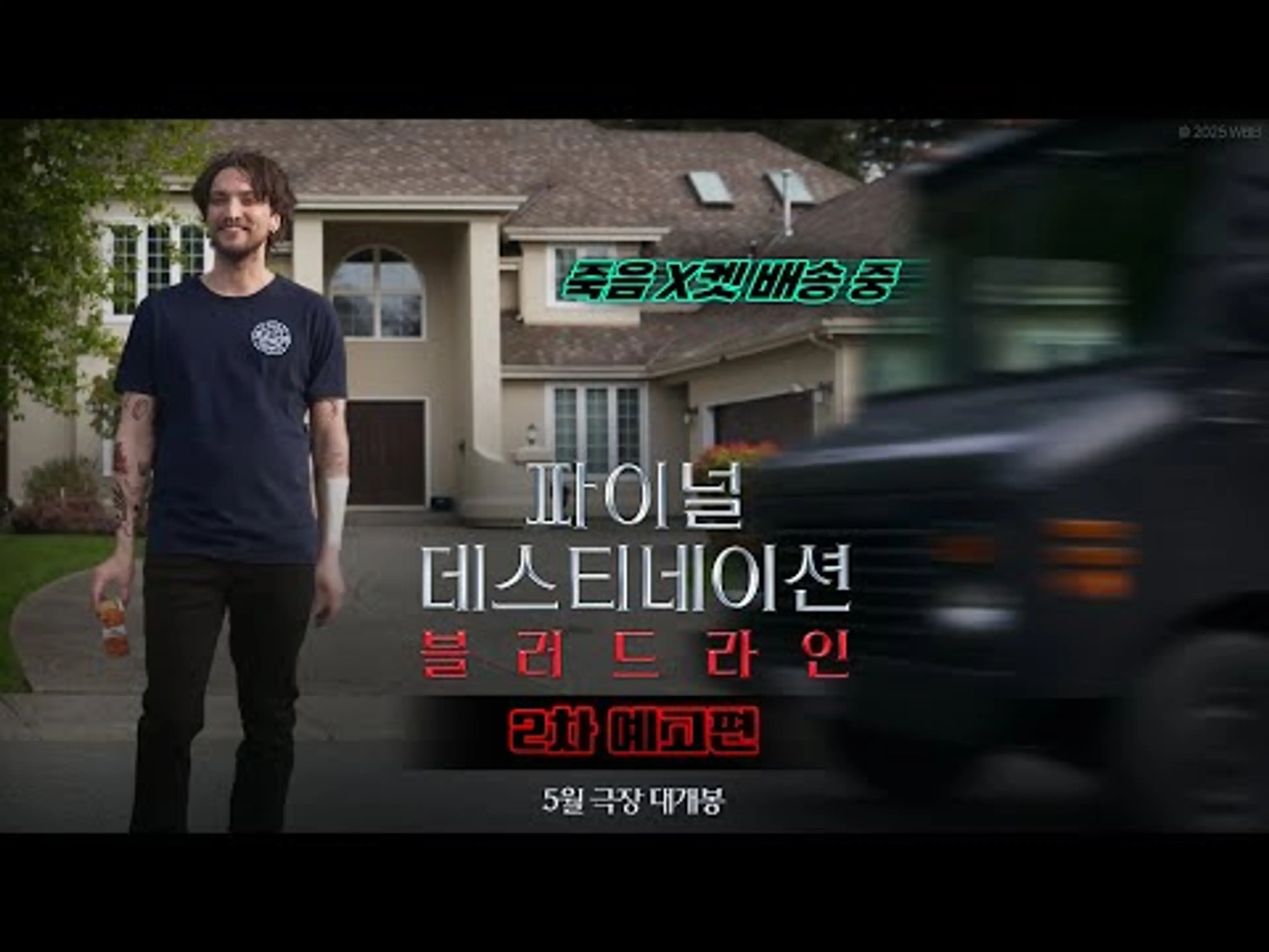 [파이널 데스티네이션 블러드라인]2차 예고편