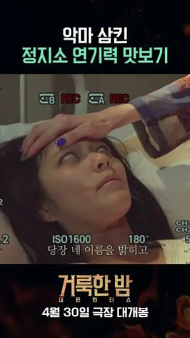 [거룩한 밤: 데몬 헌터스] 악마 삼킨 정지소 연기력 맛보기 다시보기 쇼츠