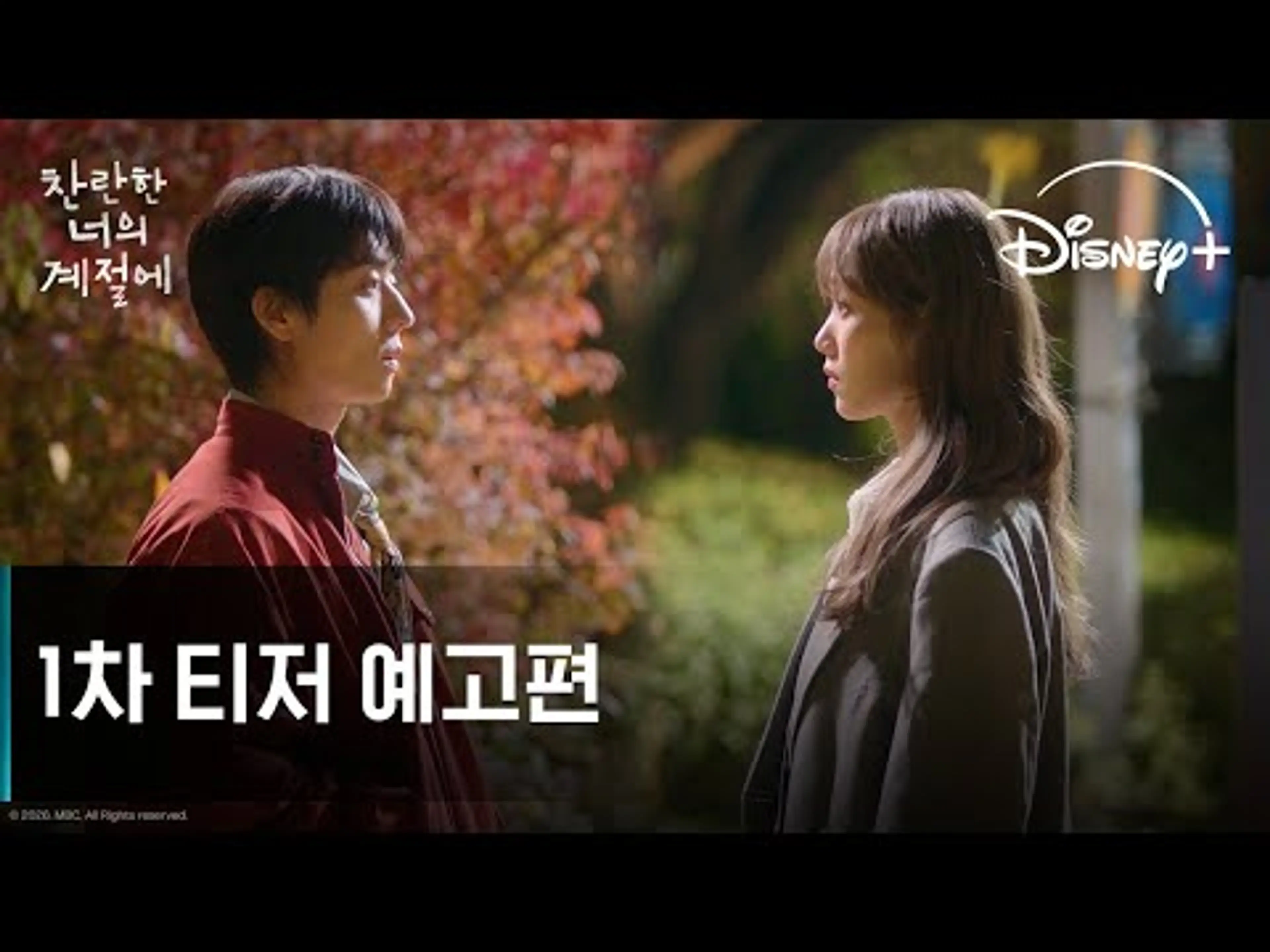 찬란한 너의 계절에 | 1차 티저 예고편 | 디즈니+