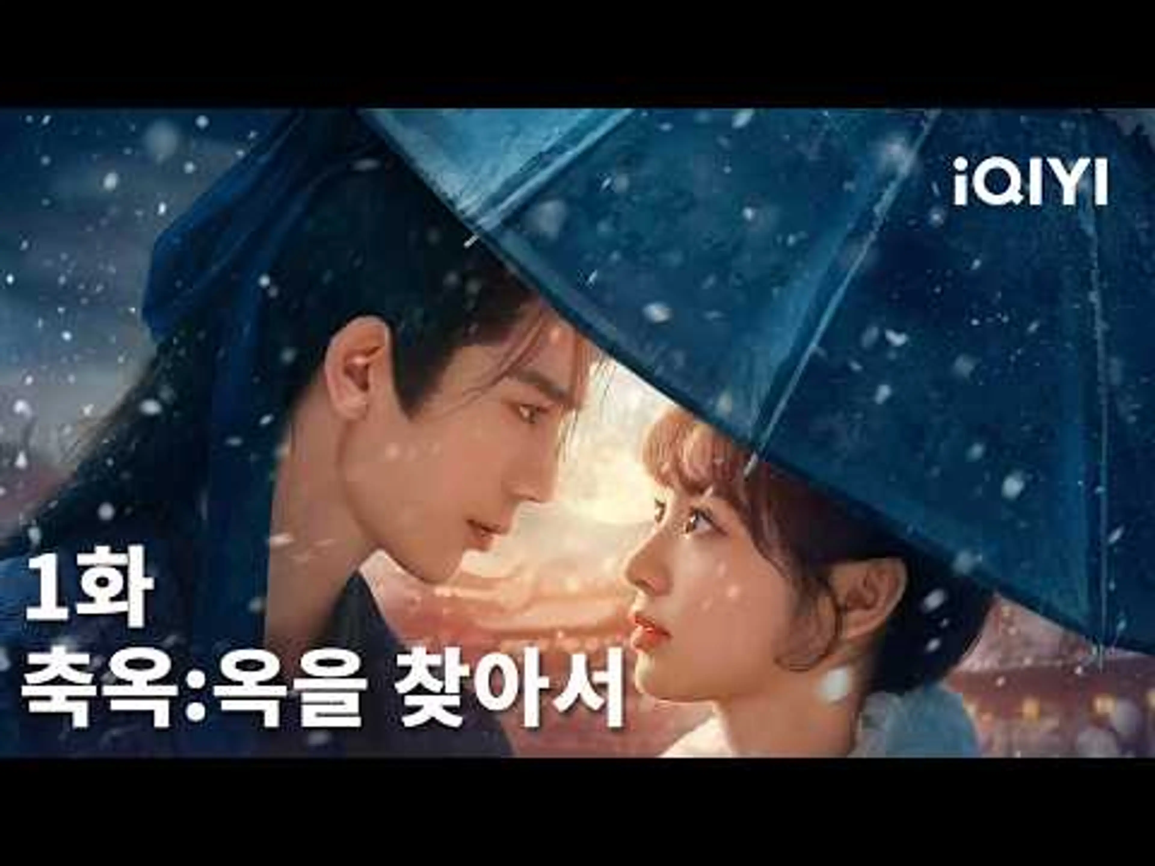 축옥: 옥을 찾아서  제1화 | Pursuit of Jade | iQIYI Korea