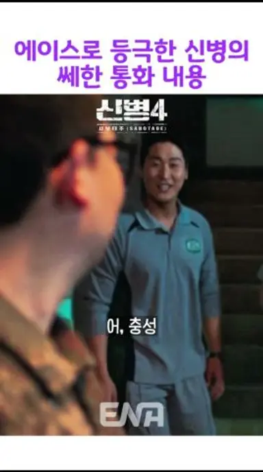 에이스 신병의 수상한 통화를 엿들은 김동준 #신병4:사보타주 다시보기 쇼츠