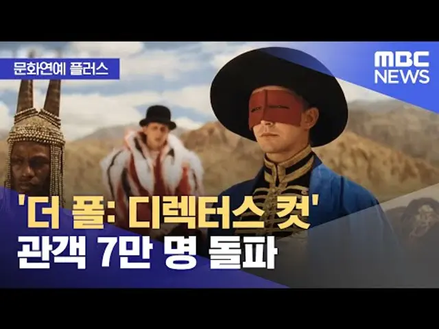 [문화연예 플러스] '더 폴: 디렉터스 컷' 관객 7만 명 돌파 (2025.01.22/뉴스투데이/MBC)