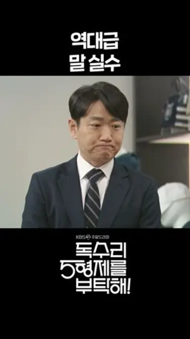 [독수리 5형제를 부탁해!] 역대급 말 실수 #shorts [For Eagle Brothers] | KBS 방송 다시보기 쇼츠