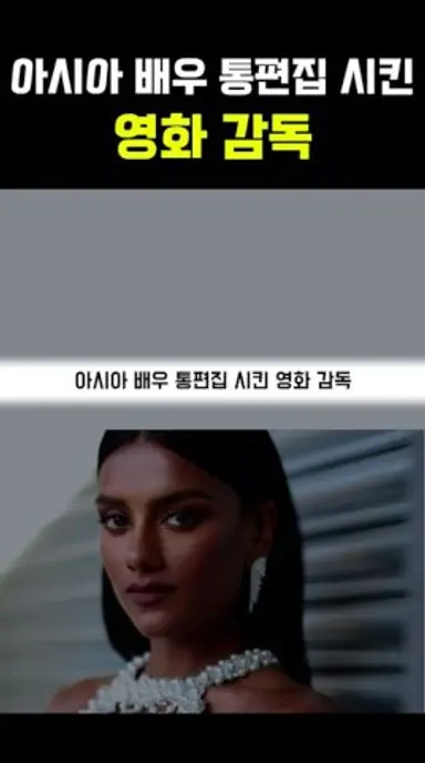 아시아 배우 '통편집 시킨' 영화 감독 다시보기 쇼츠