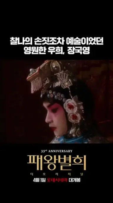 [패왕별희 디 오리지널] 다시는 볼 수 없는 우리의 영원한 우희 #shorts 다시보기 쇼츠