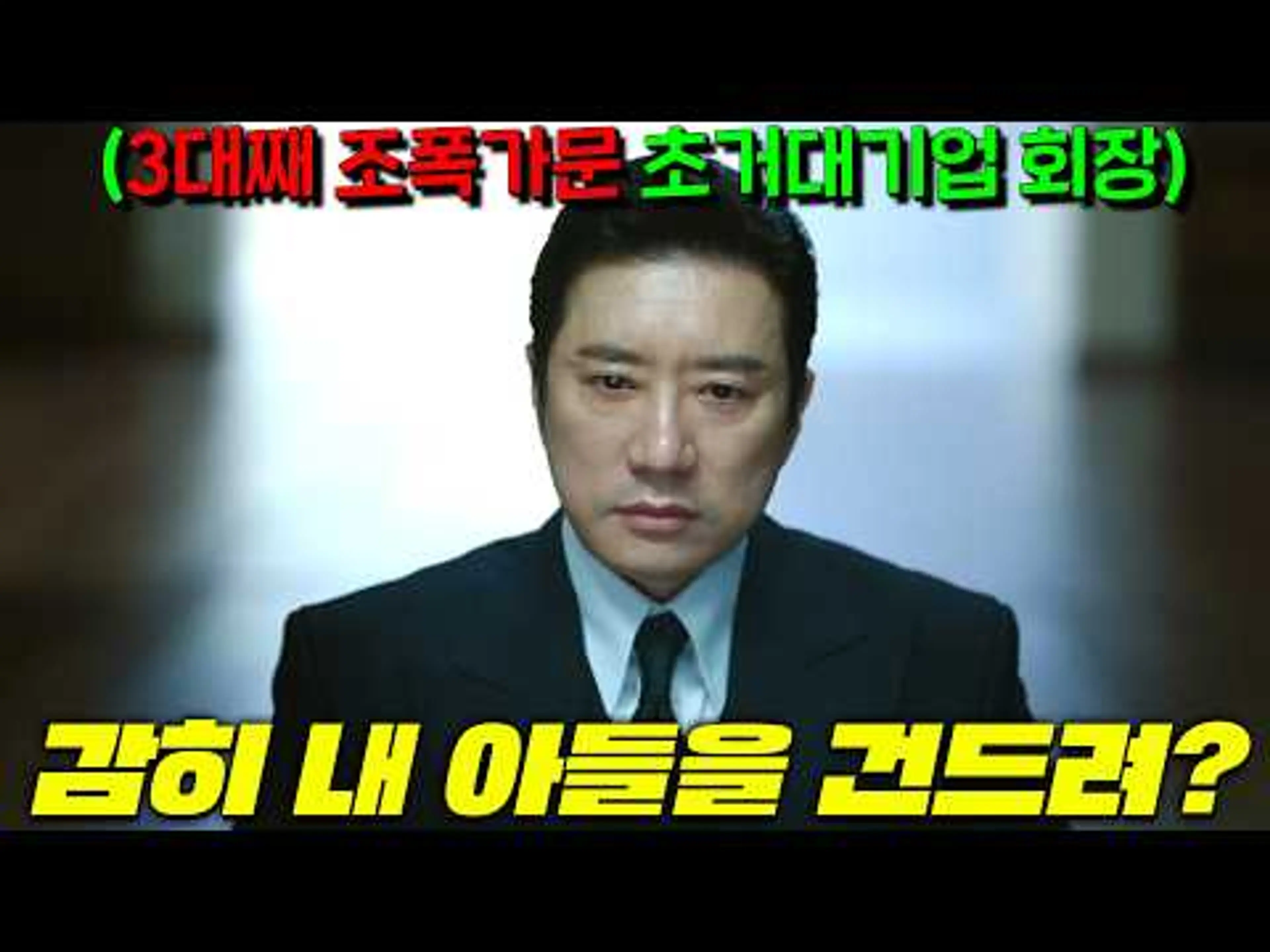 판사의 아들이 조.폭 회장의 아들을 건드렸다. 그런데 하필 판사가 IQ가 200급 천재고, 회장의 권력은 국가권력급일때 두 아버지의 전-쟁이 시작된다 미치도록 재밌다 [유어아너]