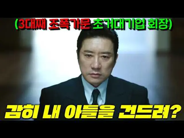 판사의 아들이 조.폭 회장의 아들을 건드렸다. 그런데 하필 판사가 IQ가 200급 천재고, 회장의 권력은 국가권력급일때 두 아버지의 전-쟁이 시작된다 미치도록 재밌다 [유어아너]