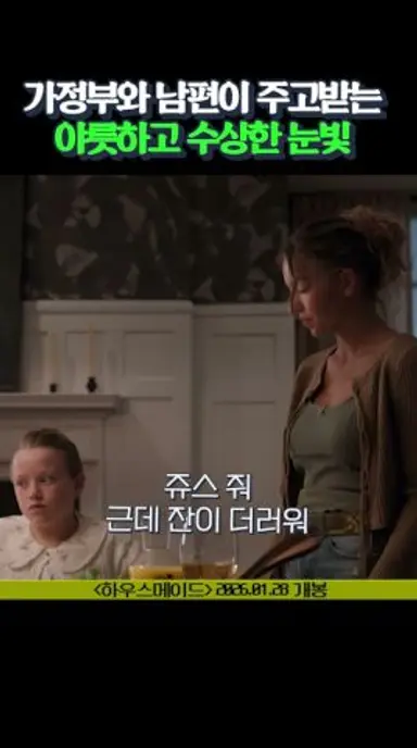 가정부가 집주인과 사랑에 빠졌다 #꼬꼬영 #하우스메이드 다시보기 쇼츠