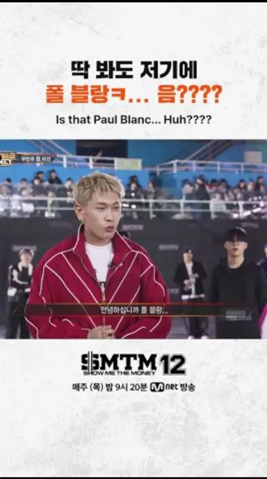 [SMTM12] 딱 봐도 저기에 폴 블랑ㅋ... 음???? 다시보기 쇼츠