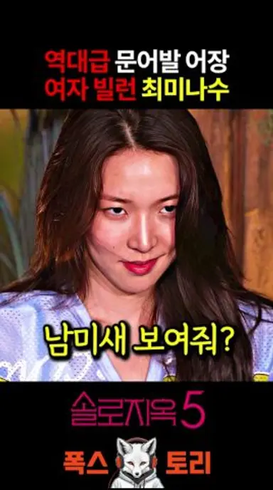 솔로지옥5 역대급 남미새 최미나수에 경악하는 덱스 다시보기 쇼츠
