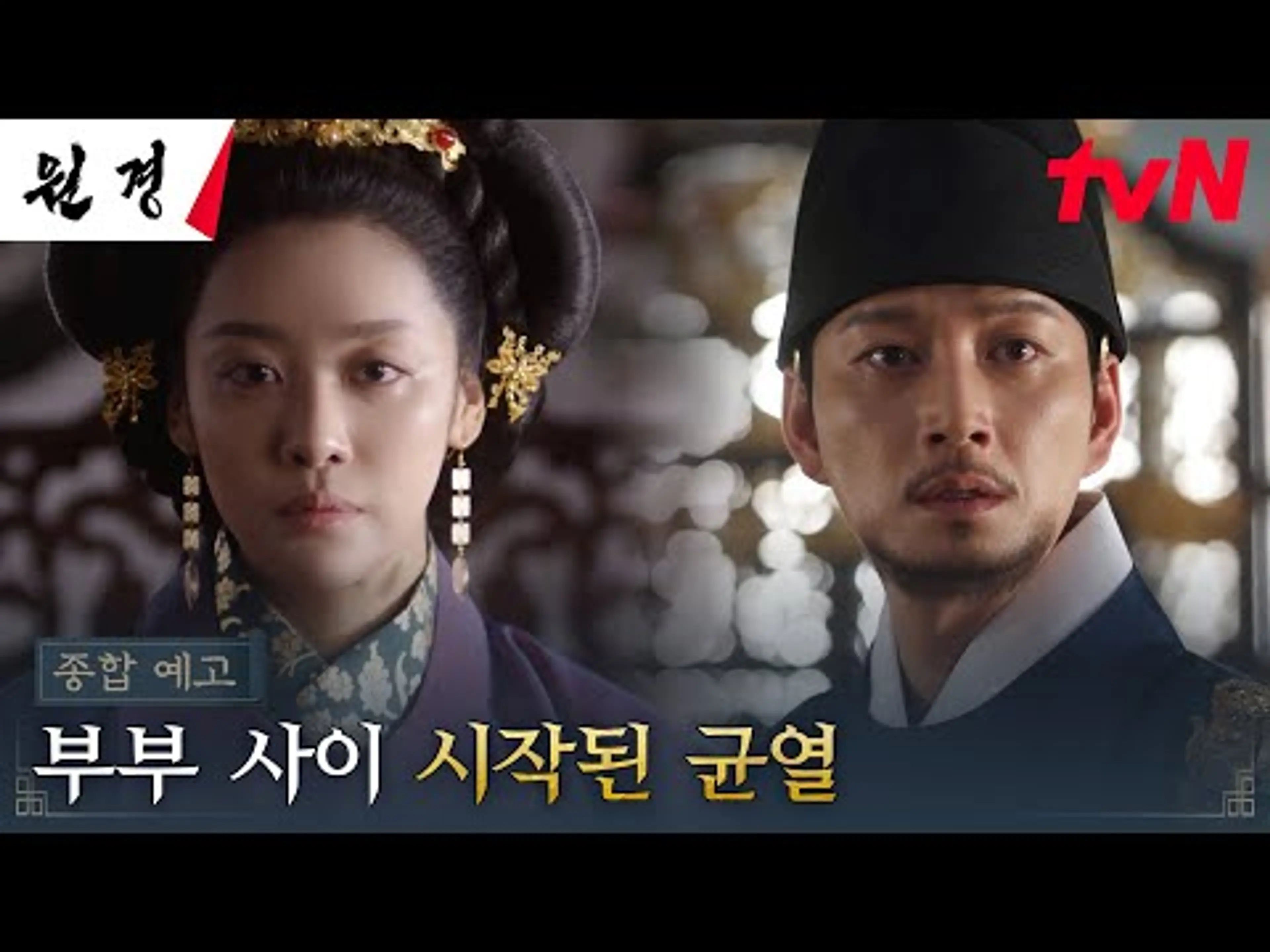 [종합예고 FULL] 차주영X이현욱, 조선의 왕과 왕비 사이 시작된 균열! #원경 EP.0