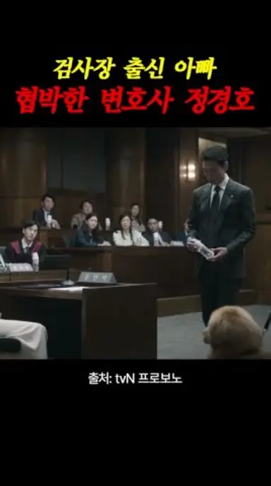 응 너 잘못 너네 아빠한테 다 말할 거야~ #프로보노 다시보기 쇼츠