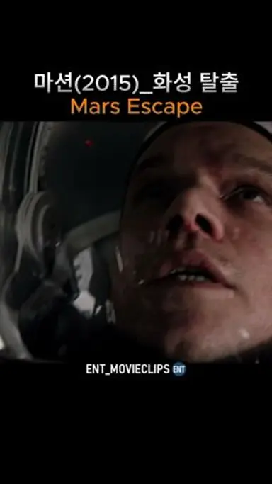 마션(2015) 화성 탈출 영화 명장면/Martian Mars Escape #scene #Movieclips #mars #Martian #shorts 다시보기 쇼츠