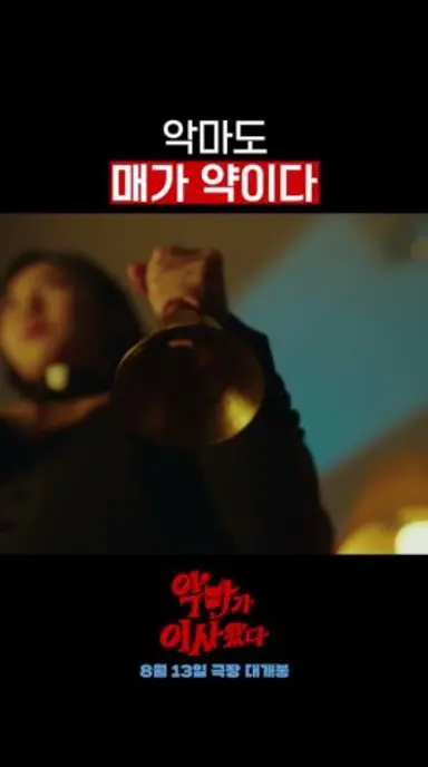 악마와 기계의 공통점 : 매 맞으면 고쳐짐 #악마가이사왔다 다시보기 쇼츠