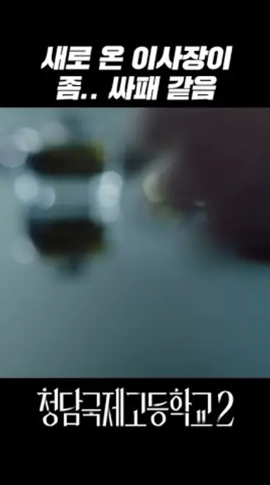 싸패 같은 이사장의 두 얼굴|청담국제고등학교 회 BITCH X RICH2 다시보기 쇼츠