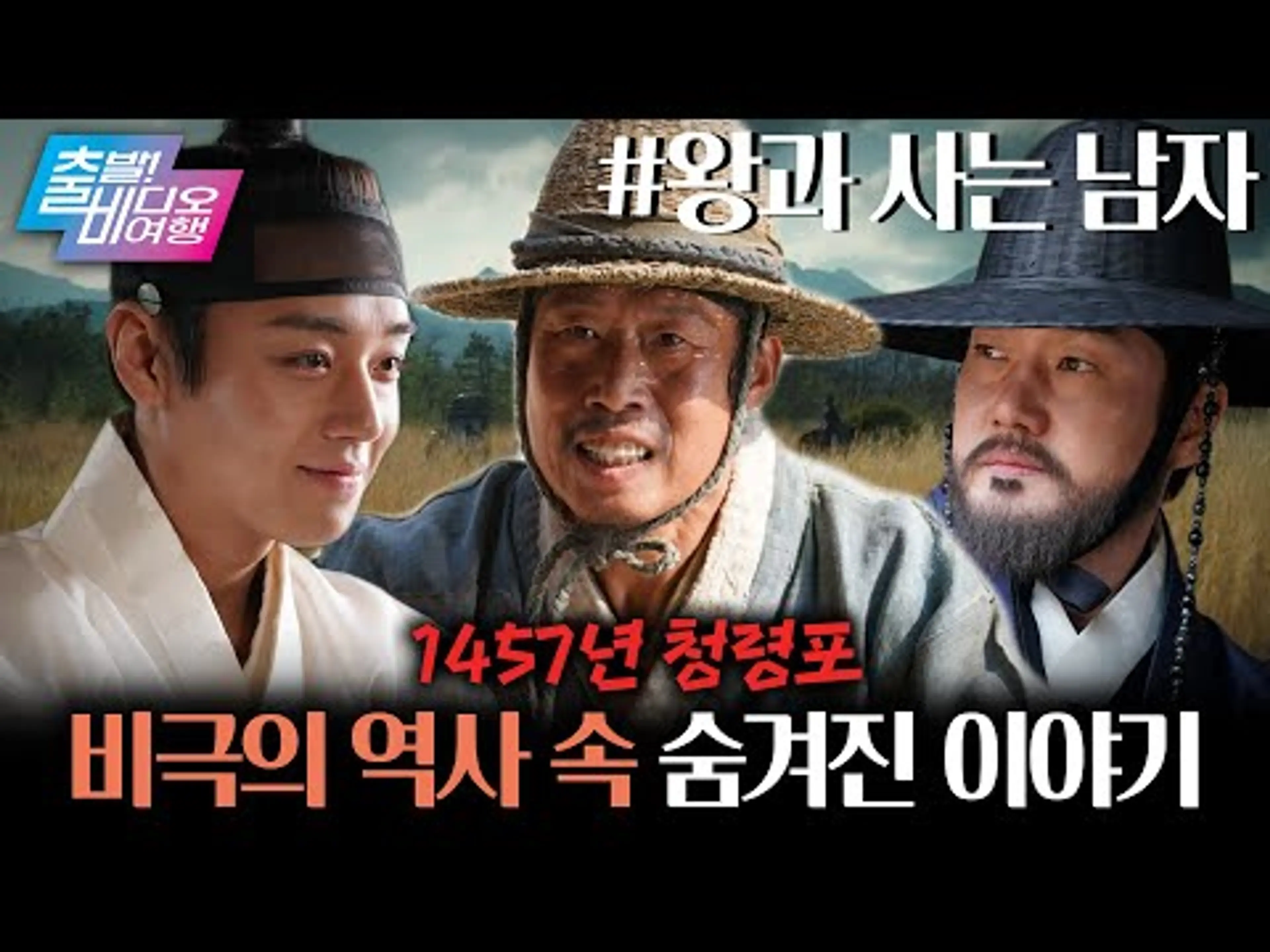 촌장 유해진 X 왕 박지훈, 역사가 지우려했던 이야기 | 왕과 사는 남자, MBC 260125 방송
