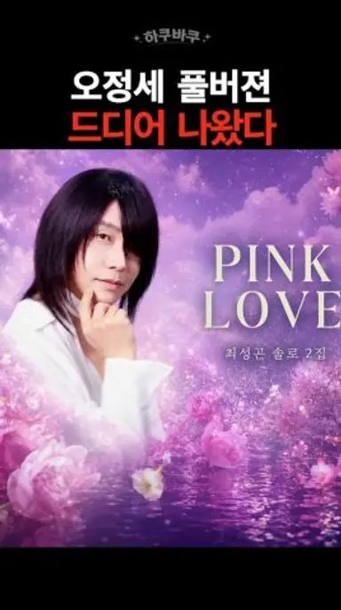 기다렸던 그 노래..드디어 공개 #하쿠바쿠 #오정세 #와일드씽 다시보기 쇼츠