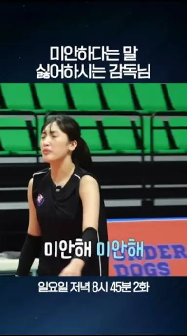 미안하기 전에 잘해 | 신인감독 김연경 일요일 8시 45분 다시보기 쇼츠