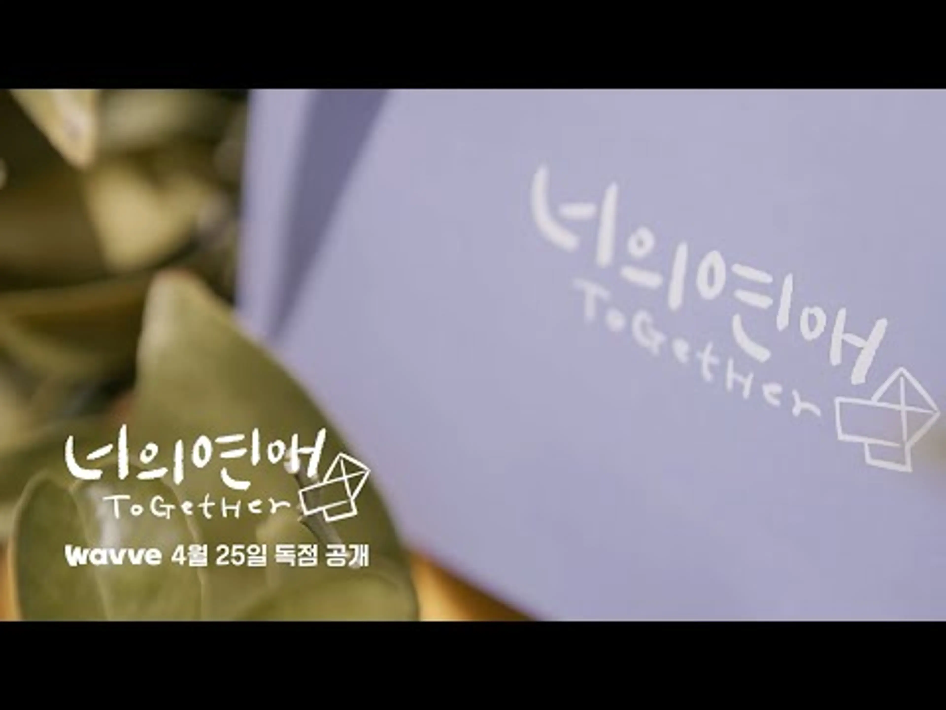 [SUB][너의연애] 여자를 사랑하는 여자들의 진짜 연애가 시작된다 💌｜1차 티저｜4월 25일(금) 웨이브(wavve) 첫 공개