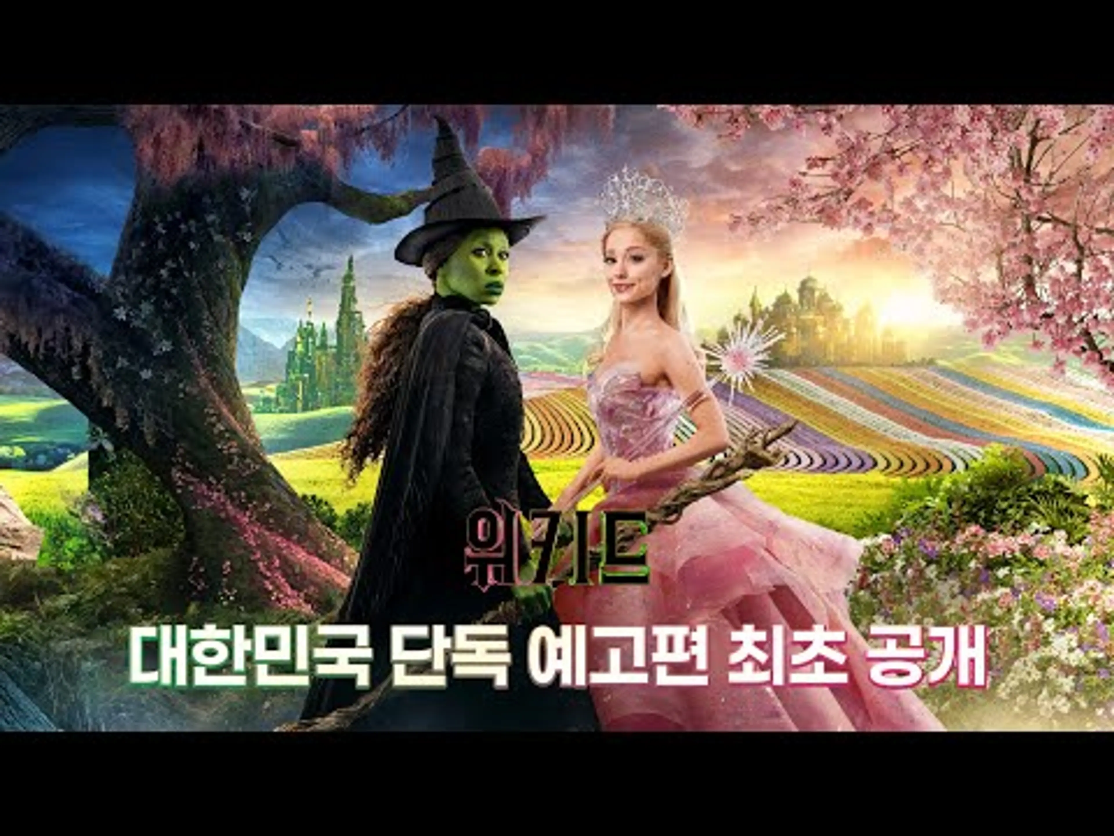 [위키드] 대한민국 단독 예고편