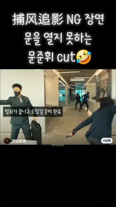[세븐틴/준] 포풍추영 NG 장면_문준휘 냥냥펀치 CUT😎 (feat. 포풍추영 ㅣ 捕风追影 촬영현장) 다시보기 쇼츠