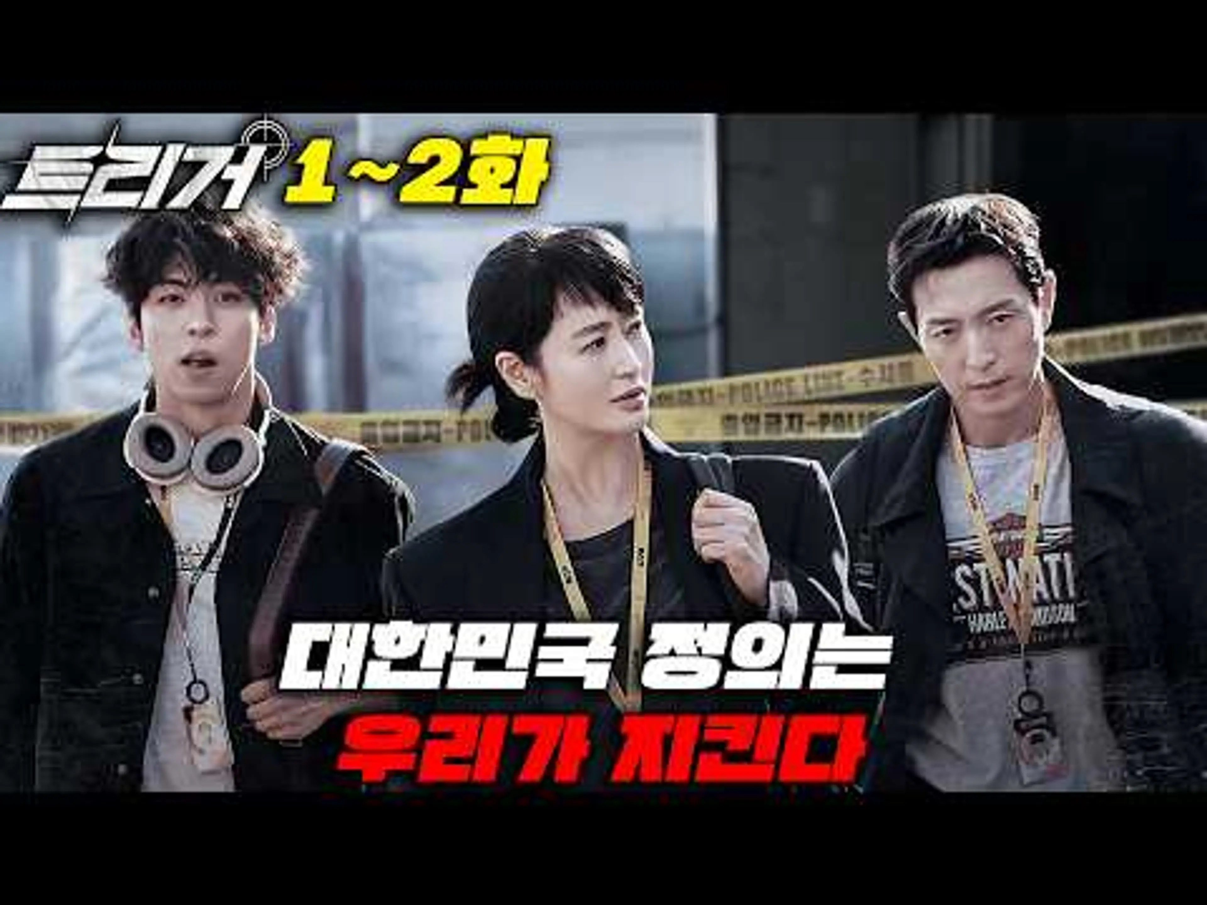 🔥역대급 캐스팅인데?!🔥디즈니+ 신작드라마 【트리거】 1~2화 김혜수X정성일X주종혁