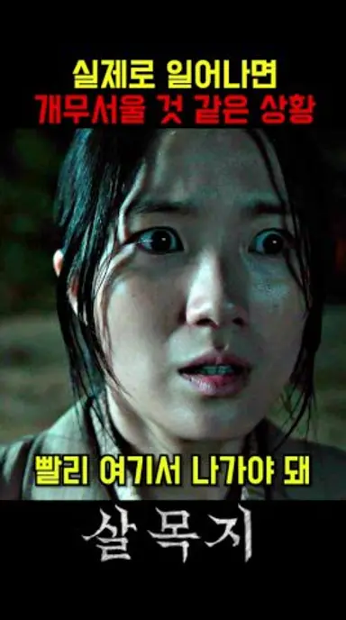 결국 지평좌표계를 고장내버린 귀신 ㄷㄷ #영화 #살목지 #4월8일대개봉 다시보기 쇼츠